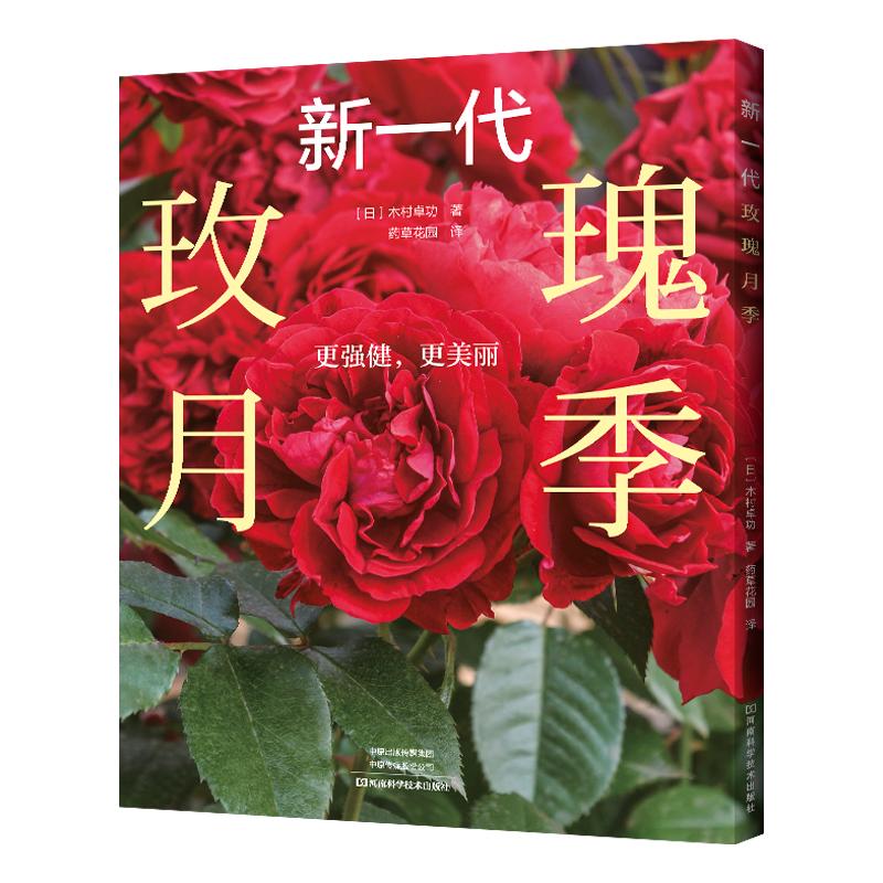 【可开票全新正版】新一代玫瑰月季日木村卓功 著河南科学技术出版社97875725216072025-11-30
