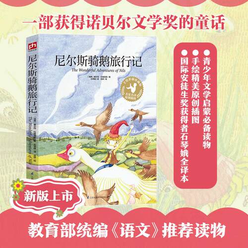 【可开票全新正版】尼尔斯骑鹅旅行记手绘彩插珍藏版江苏科学技术出版社9787553780986瑞典塞尔玛拉格洛芙 凤凰含章出品2020-04-10
