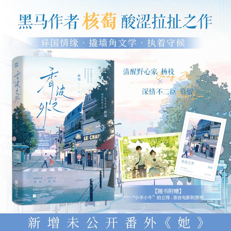 【可开票全新正版】香波之外 特签版 黑马作者核萄酸涩拉扯之作 异国情缘 撬墙角文学 执着守候 清醒野心家 杨枝 深情不二臣 慕留