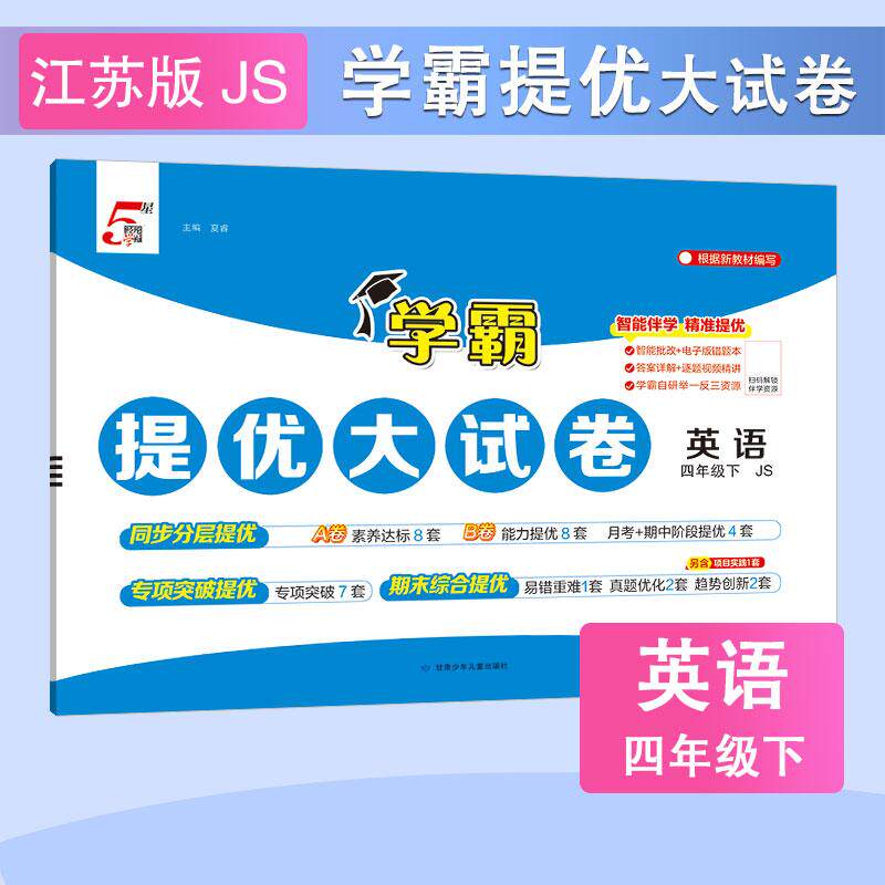 【可开票全新正版】26春 小学学霸提优大试卷 英语 4年级四年级下册 江苏版译林版甘肃少年儿童出版社9787542278746