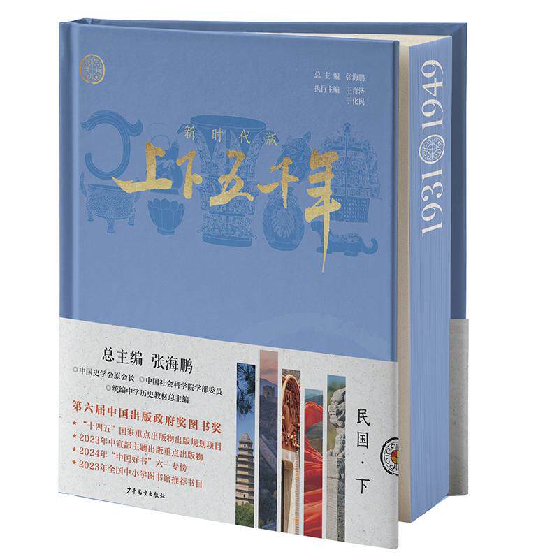 【可开票全新正版】新时代版上下五千年民国(下)9787558923265总主编 张海鹏执行主编 王育济 于化民少年儿童出版社2026-06-01