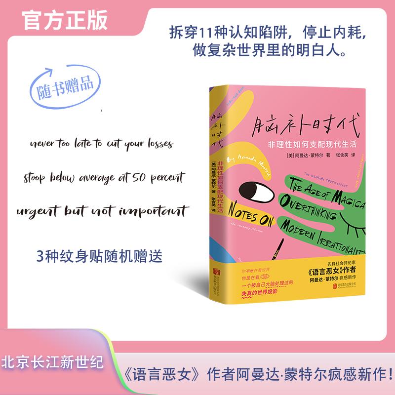 【可开票全新正版】脑补时代非理性如何支配现代生活随书附赠金句纹身贴（语言恶女作者阿曼达蒙特尔疯感新作拆穿11种认知陷阱停止