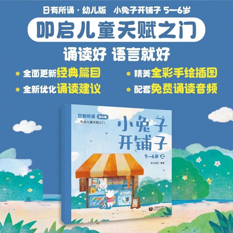 【可开票全新正版】日有所诵幼儿版 小兔子开铺子 5-6岁亲近母语9787572032653上海教育出版社2025-04-01