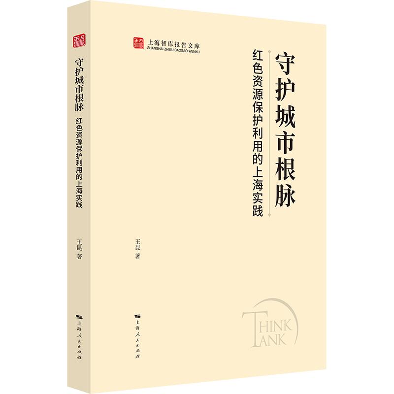 【可开票全新正版】守护城市根脉红色资源保护利用的上海实践(上海智库报告文库2026-08-019787208203204王昆 著上海人民出版社