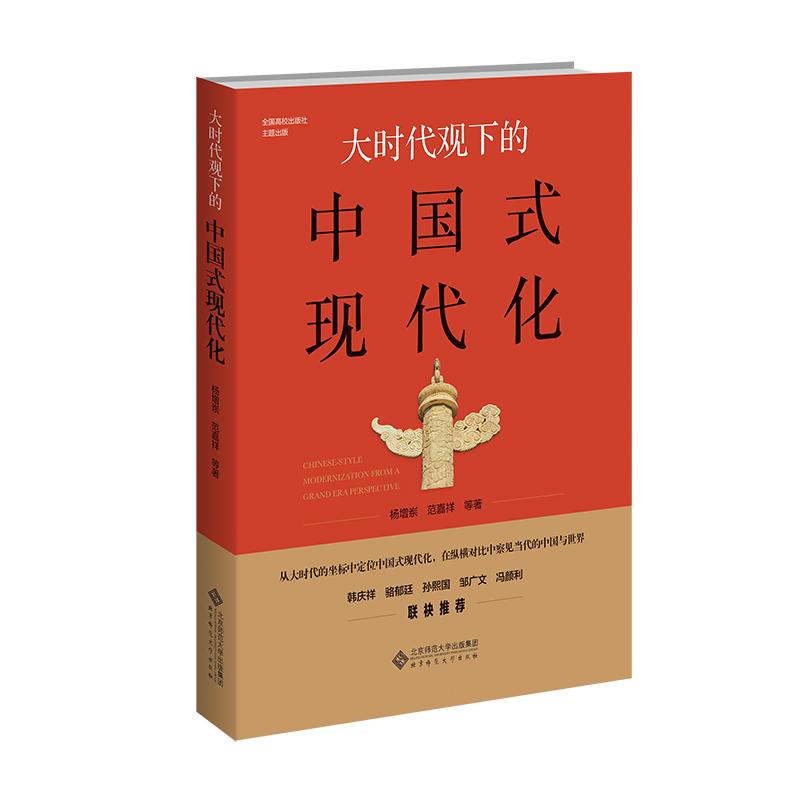【可开票全新正版】大时代观下的中国式现代化北京师范大学出版社2026-05-01杨增岽范嘉祥 等9787303321216