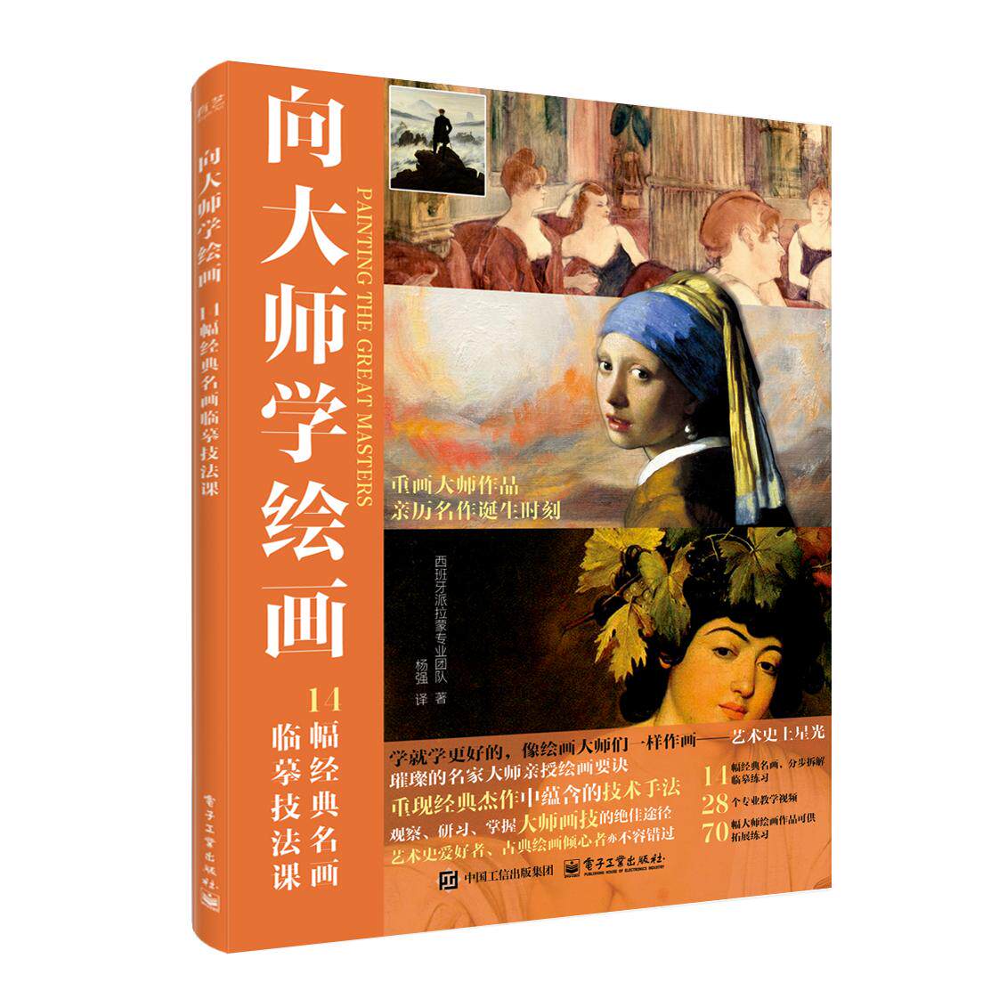 【可开票全新正版】向大师学绘画 14幅经典名画临摹技法课Parramon Paidotribo SL西班牙派拉蒙专业团队电子工业出版社2025-12-019