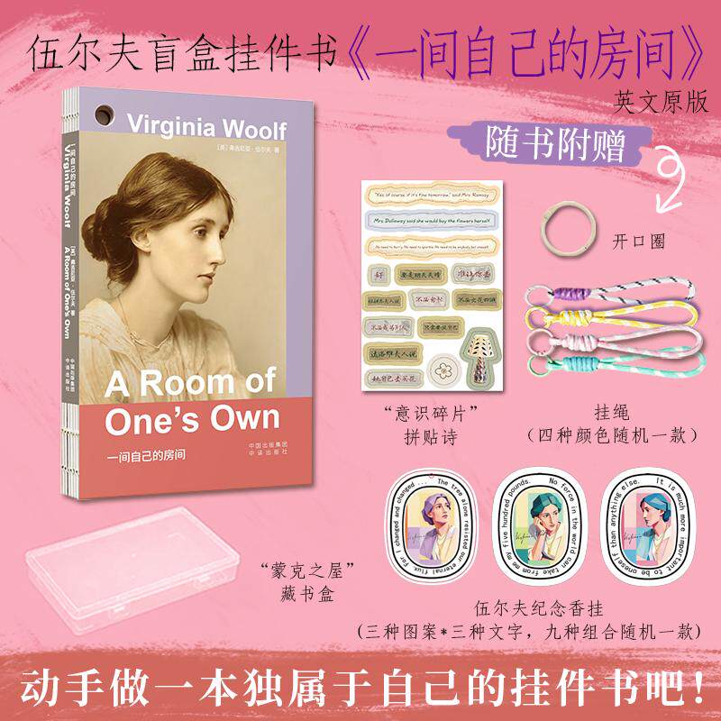【可开票全新正版】【赠心意赠品】伍尔夫系列精美挂件书 一间自己的房间 英文版 赠藏书盒+贴纸+随机香挂+随机挂绳+开口圈9787500