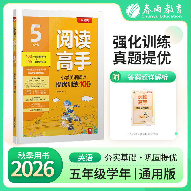 【可开票全新正版】阅读高手 五年级 小学英语 2027年新版教材同步课外阅读提优训练新概念美文教辅书97872141808962026-04-01江苏