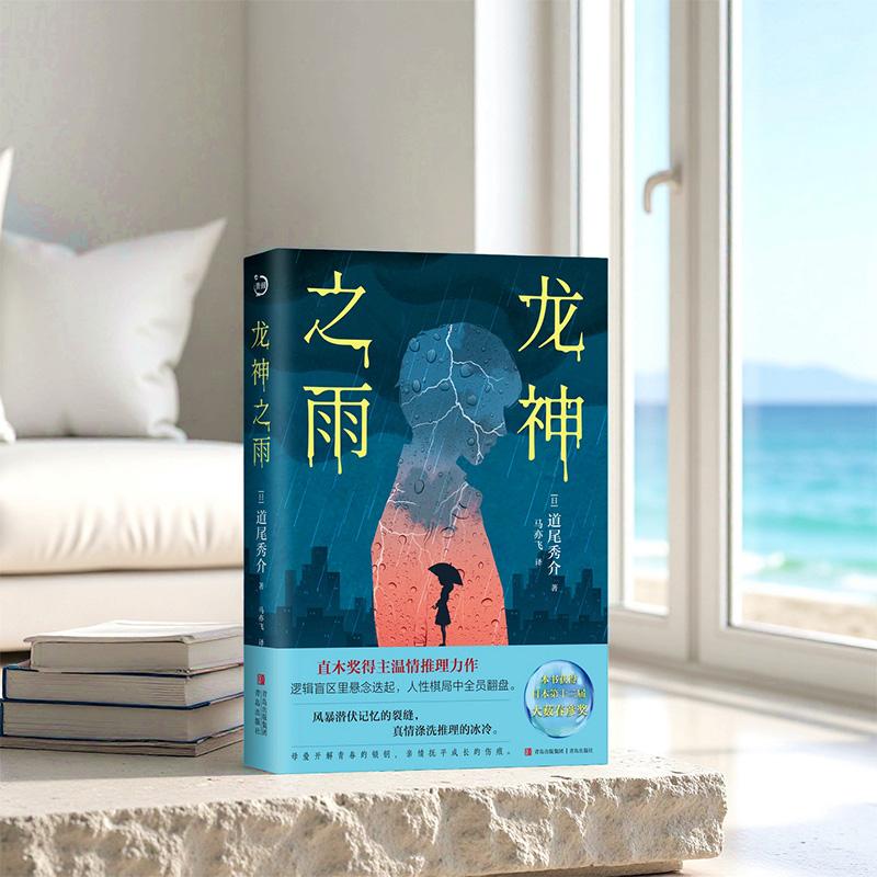 【可开票全新正版】龙神之雨 获得第十二届大薮春彦奖 直木奖得主道尾秀介温情推理力作首次引进 逻辑盲区里悬念迭起 人性棋局中全