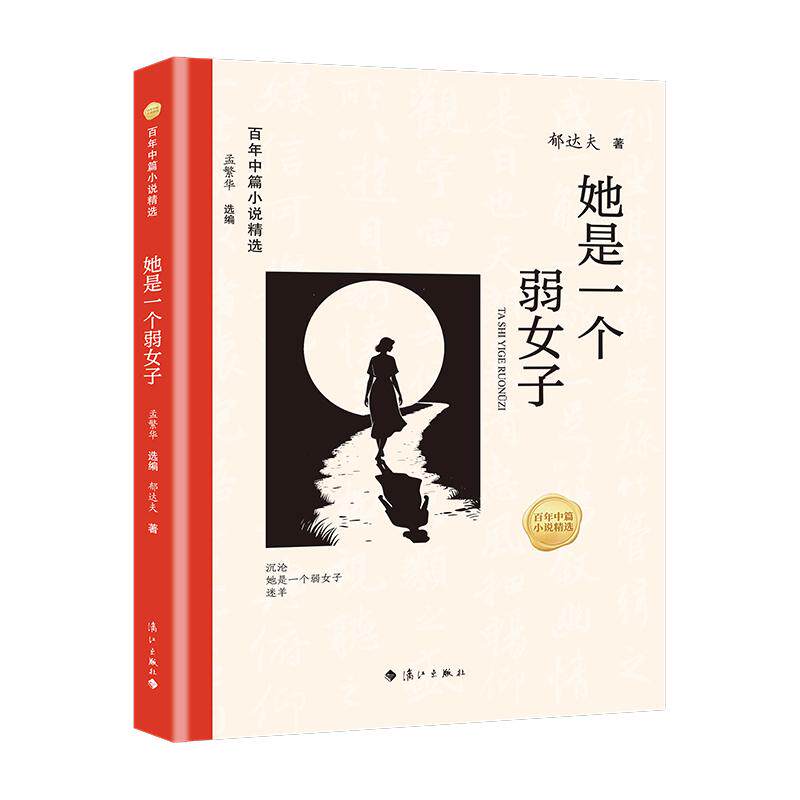 【可开票全新正版】百年中篇小说精选她是一个弱女子x001f孟繁华主编郁达夫著x001f2026-03-189787580105813漓江出版社
