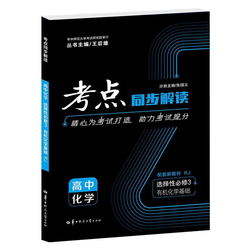 【可开票全新正版】考点同步解读 高中化学 选择性必修3 有机化学基础 RJ朱国义华中师范大学出版社97875769134842026-01-04
