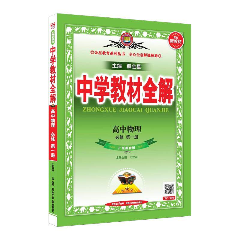【可开票全新正版】2026新教材 中学教材全解 高中高一上物理 必修第一册 广东教育版陕西人民教育出版社9787545076011薛金星2020-