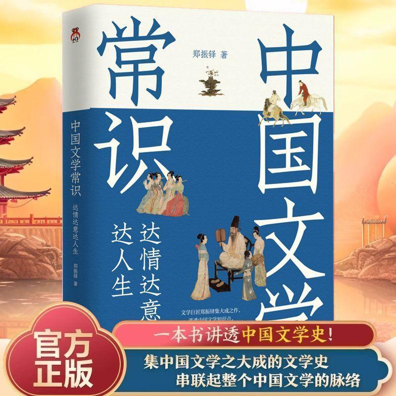 【可开票全新正版】中国文学常识 中国人应知道的人文知识一本通 通古博今 溯古通今安徽文艺出版社9787539681849