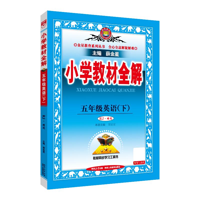 【可开票全新正版】2026春 小学教材全解 五年级 5年级英语下 人教版RJ版精通版薛金星97875757114012025-11-01陕西人民教育出版社
