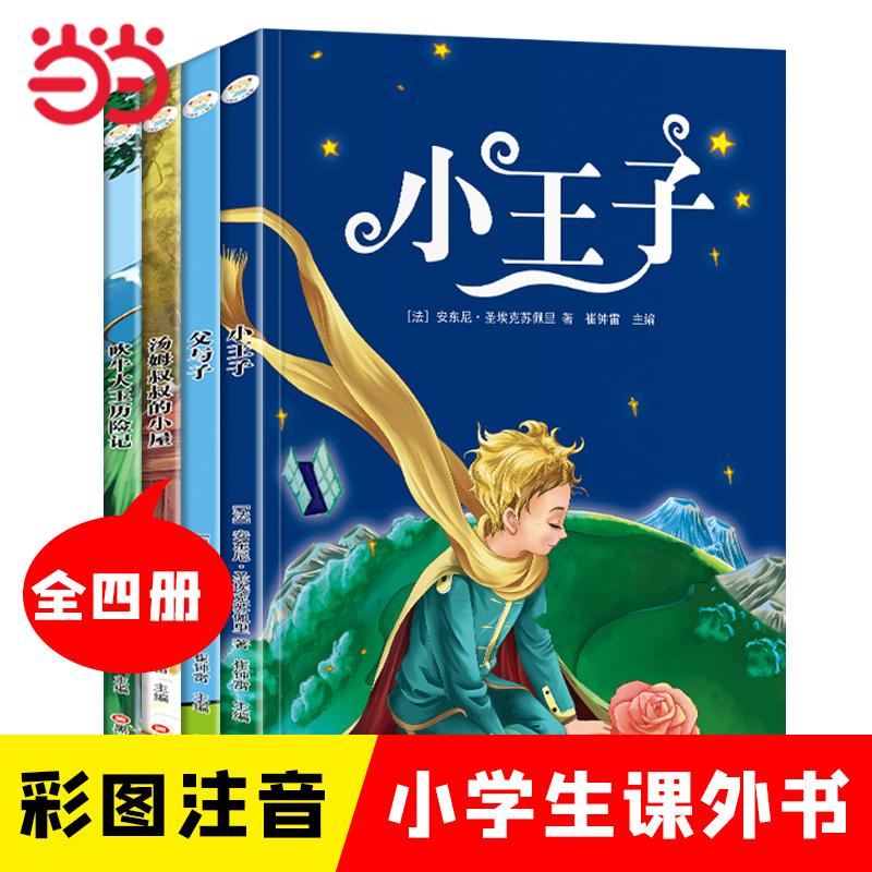 【可开票全新正版】小学基础阅读配套丛书注音美绘版全4册 吹牛大王汤姆叔叔父与子小王子 世界经典儿童文学名著崔钟雷978753189
