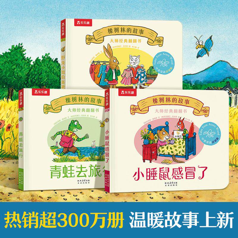 【可开票全新正版】橡树林的故事全新3册 波西和皮普作者大师经典翻翻书 野兔小姐的新裙子+青蛙去旅行+小睡鼠感冒了 1岁+宝宝的“