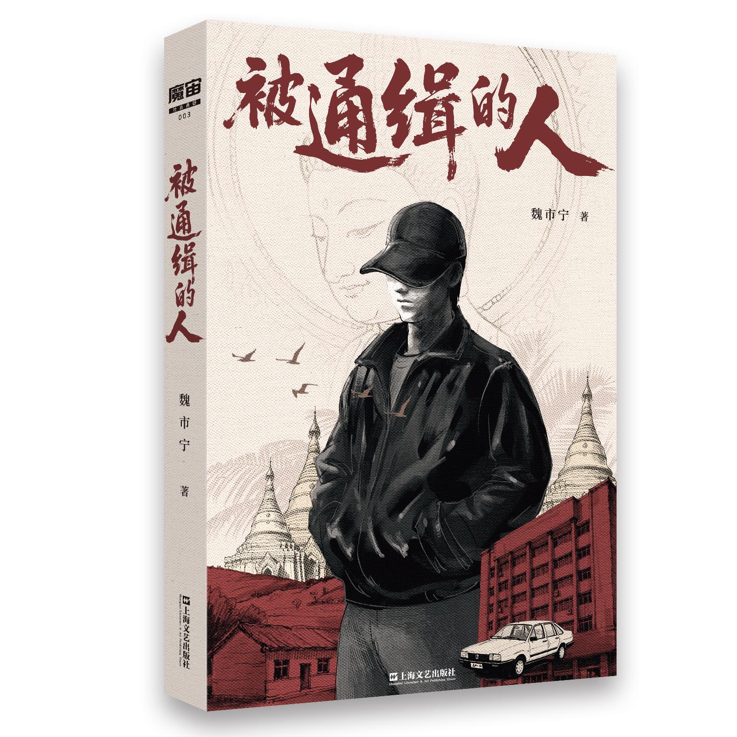 【可开票全新正版】被通缉的人(开端编剧宝珀理想国文学奖入围作者多届豆瓣阅读征文大赛奖项获得者魏市宁重磅新作)2025-10-15魏