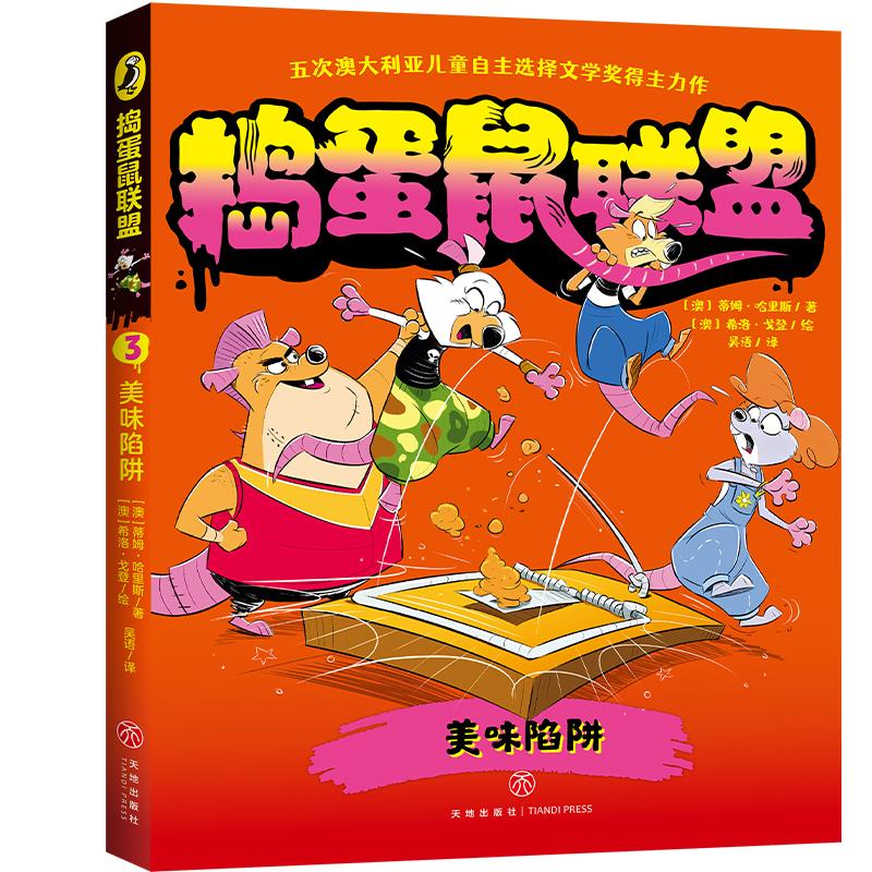 【可开票全新正版】美味陷阱（五次澳大利亚儿童自主选择文学奖得主力作畅游奇鼠世界乐享惊奇冒险培养逆向思维）9787545589917202
