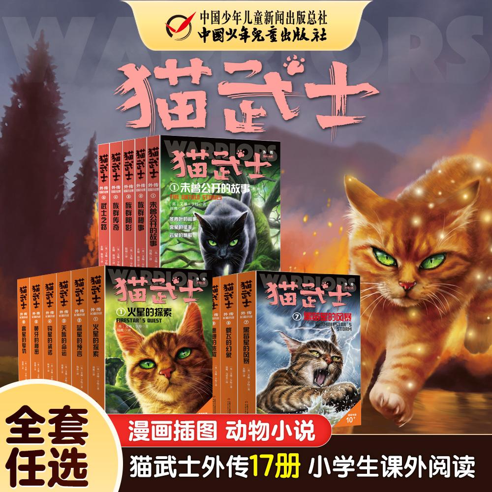 【可开票全新正版】猫武士外传大礼盒 全17册独立小说专注于角色解释和补充正传中传奇主角和其族群不为人知的故事英艾琳亨特 著