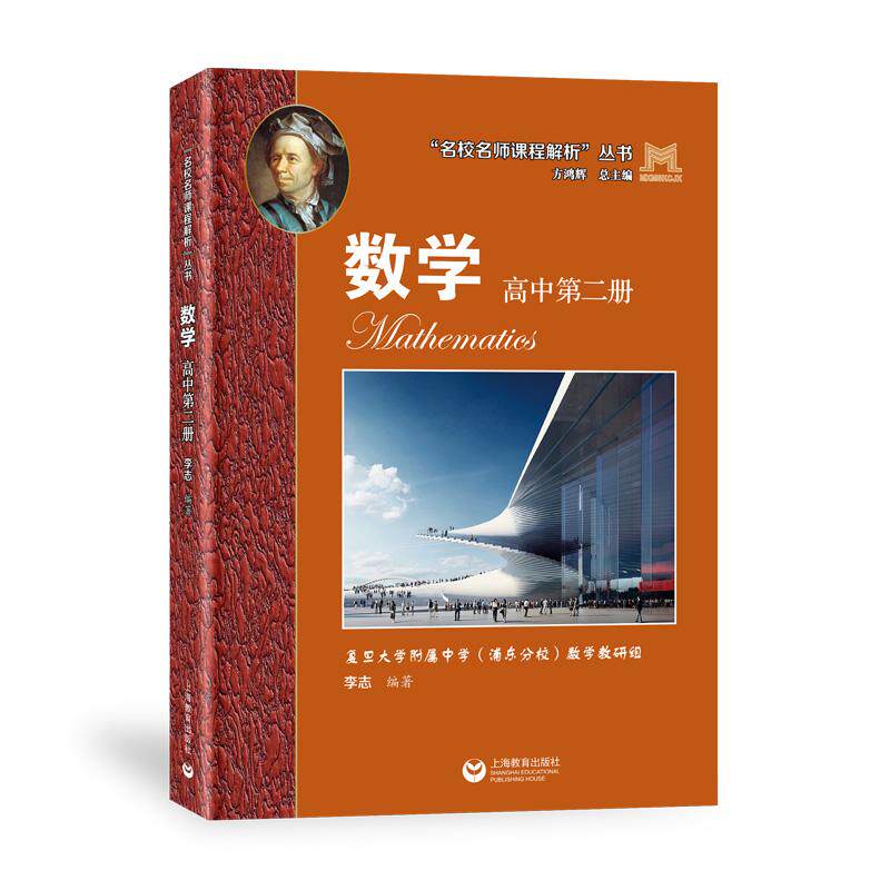 【可开票全新正版】“名校名师课程解析”丛书——数学 高中第二册2026-06-019787572045325上海教育出版社复旦附中数学教研组 李
