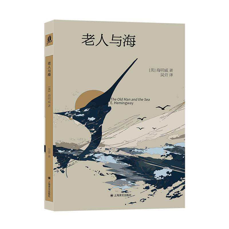 【可开票全新正版】老人与海97875807044742026-09-01欧内斯特海明威上海译文出版社有限公司