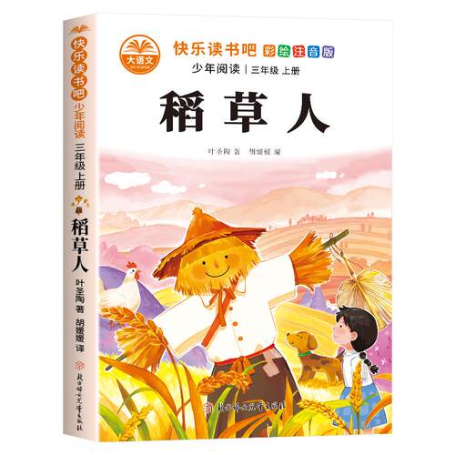 【可开票全新正版】三年级上册快乐读书吧-稻草人 当当正版 小学语文配套课外书全彩插画版无障碍读本小学生必读经典童话故事儿童