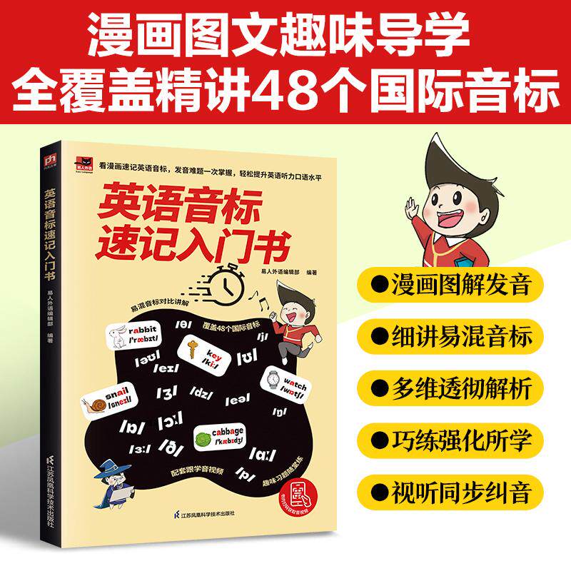 【可开票全新正版】英语音标速记入门书 看漫画速记48个国际音标发音难题一次轻松搞定提升听力口语水平有保障拆解发音要领搭配足