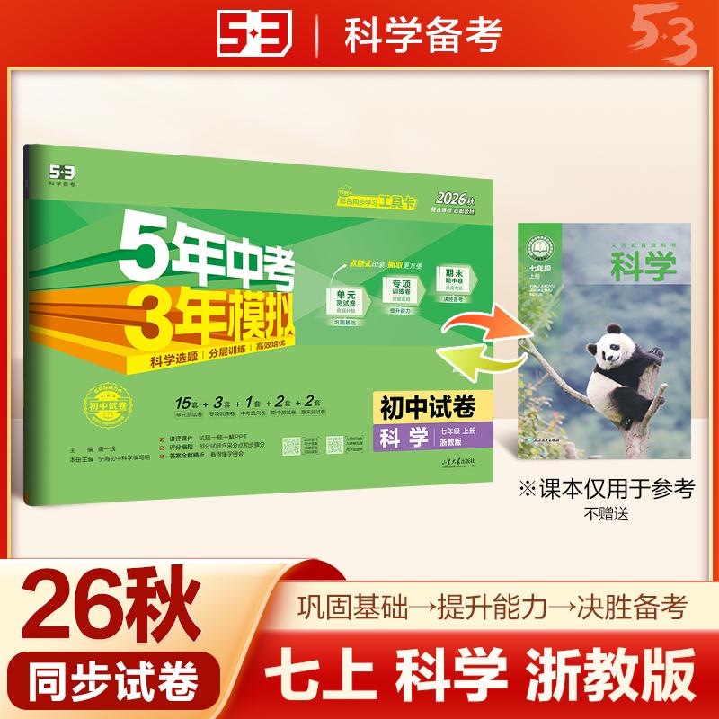 【可开票全新正版】2026秋 五年中考三年模拟 53初中同步试卷 科学 七年级上册 浙教版 单元期中期末测试卷 曲一线五三2025-07-01