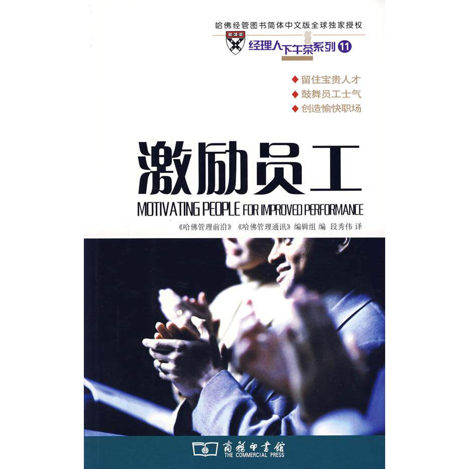 【可开票全新正版】经理人下午茶系列11激励员工商务印书馆2007-07-019787100052900哈佛管理前沿哈佛管理通讯编辑组 编段秀伟