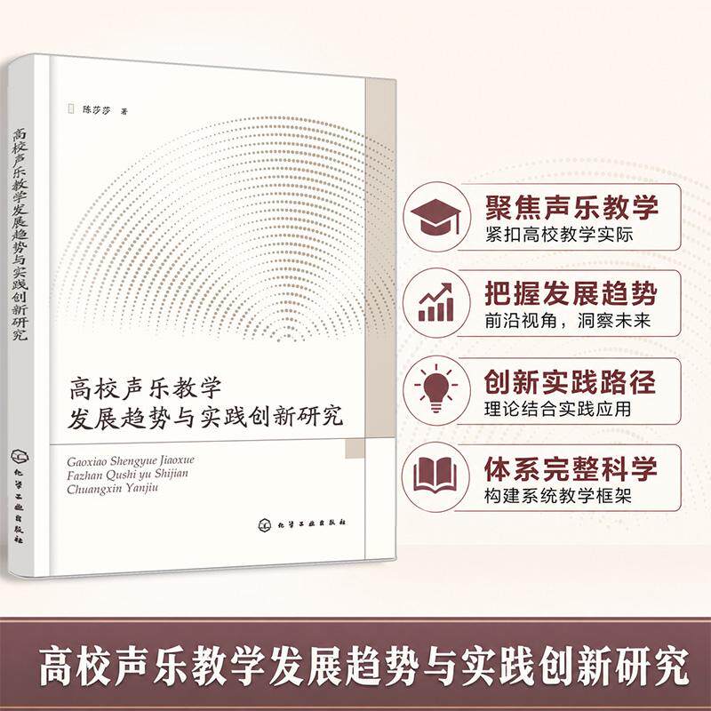 【可开票全新正版】高校声乐教学发展趋势与实践创新研究陈莎莎 著化学工业出版社97871225136322026-08-01