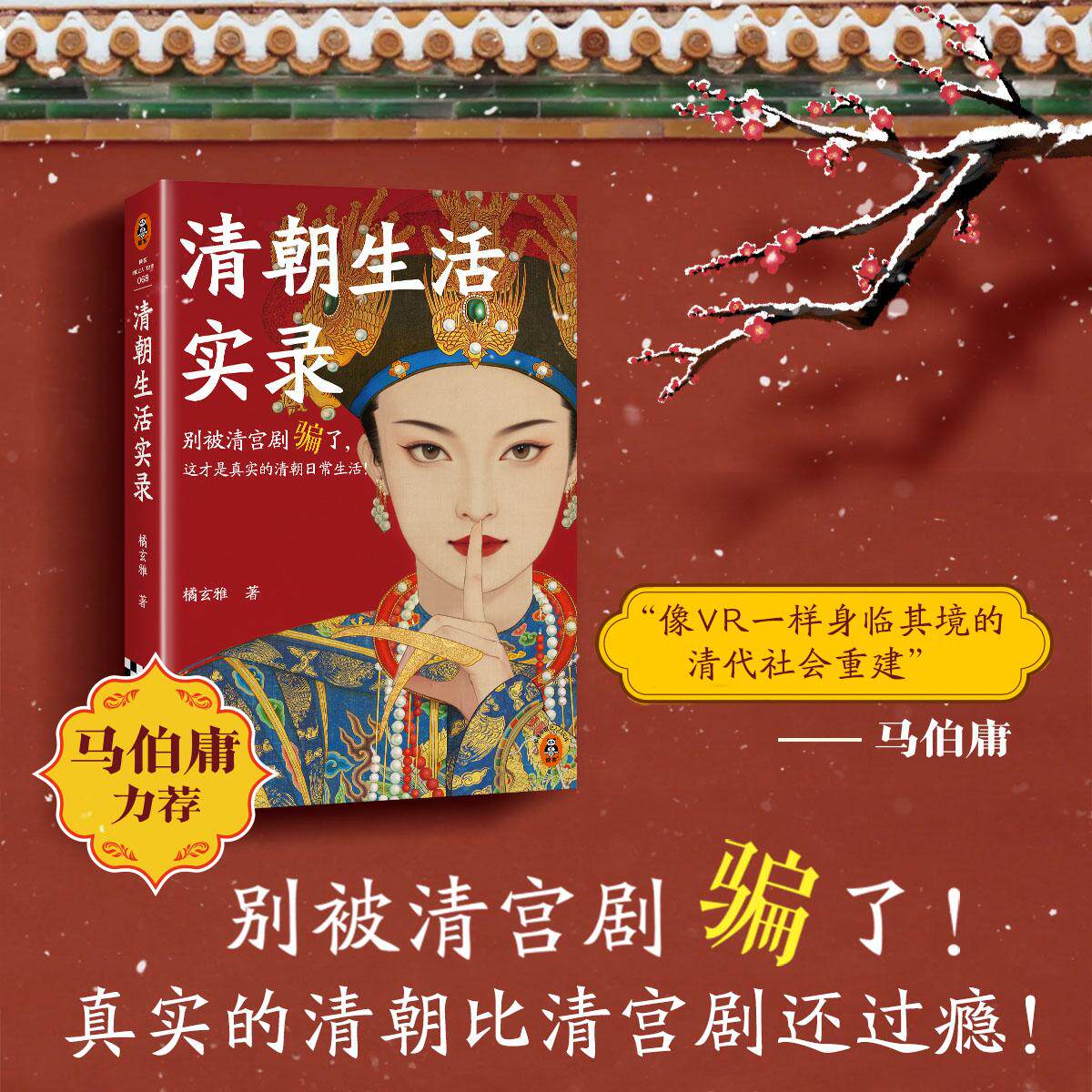 【可开票全新正版】清朝生活实录 马伯庸力荐 别被清宫剧骗了 真实的清史比电视剧更精彩 微博百万粉清史科普博主橘玄雅力作 读客
