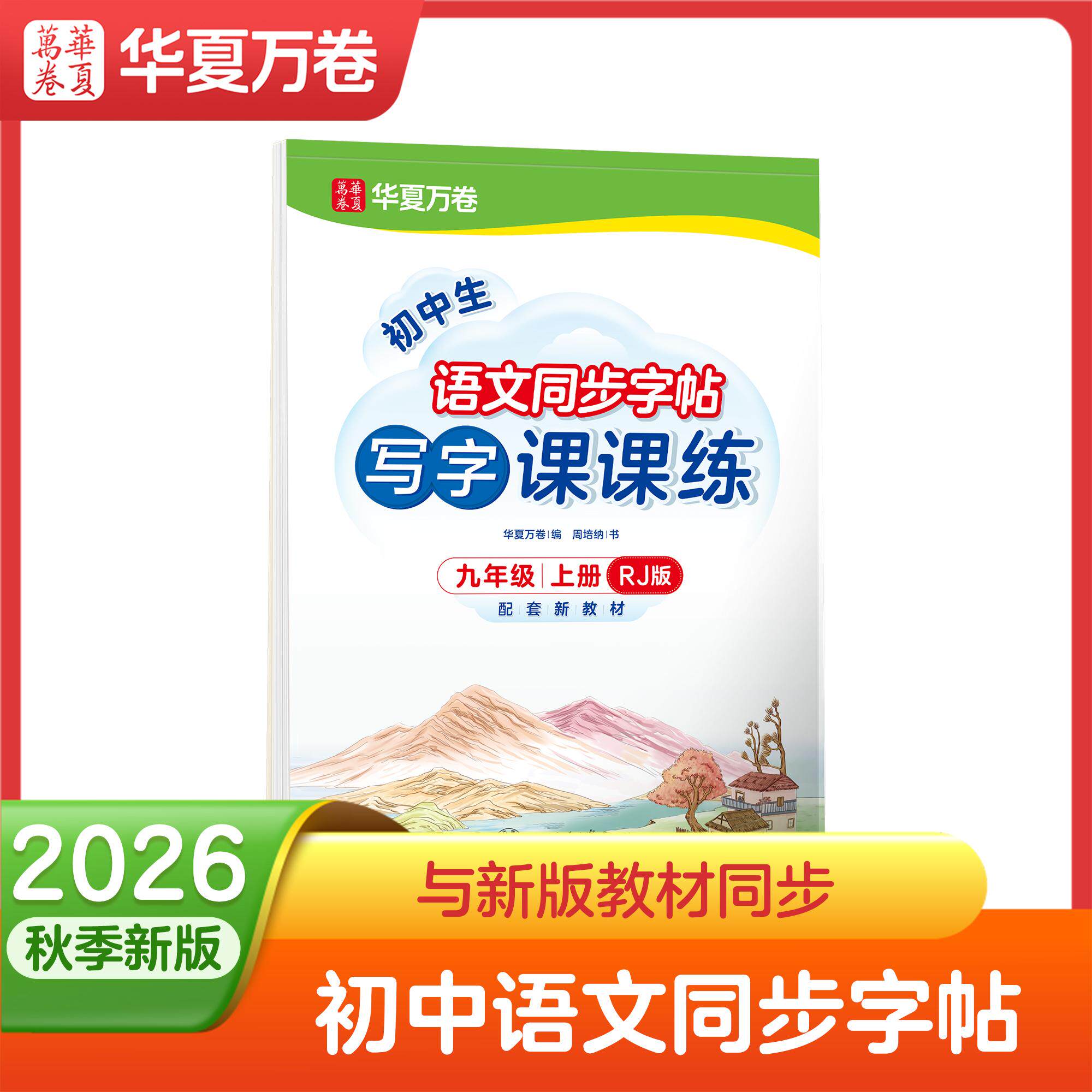 【可开票全新正版】2026新版华夏万卷九年级上册语文同步练字帖初中生写字课课练人教版正楷书法练字本上海交通大学出版社97873132