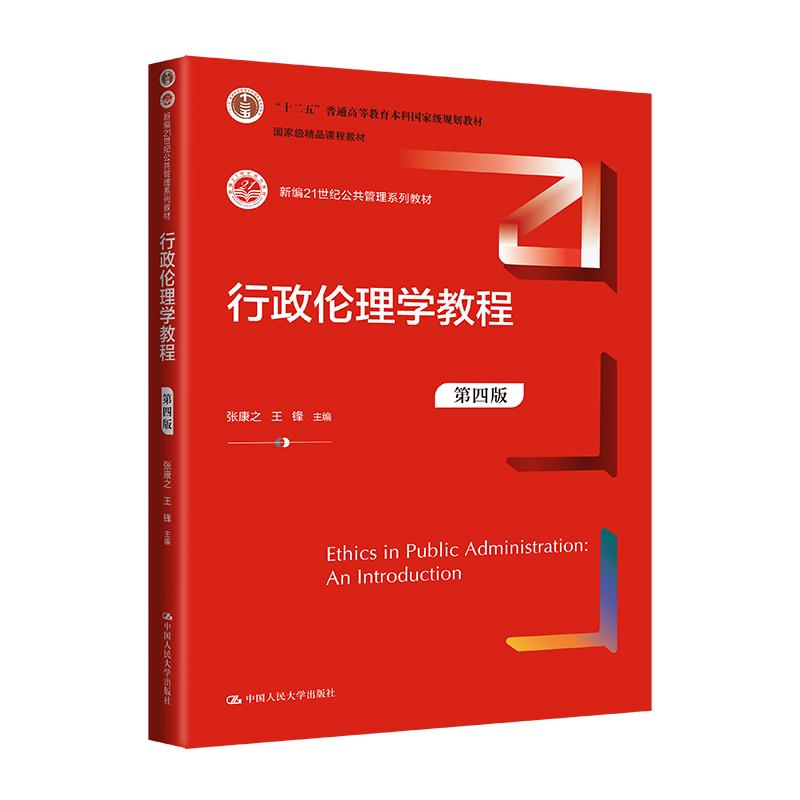 【可开票全新正版】行政伦理学教程(第四版)(新编21世纪公共管理系列教材)9787300321677张康之中国人民大学出版社2024-01-01