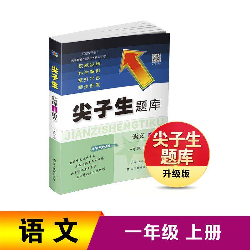 【可开票全新正版】26秋尖子生题库语文一年级上册辽宁教育出版社9787554942079