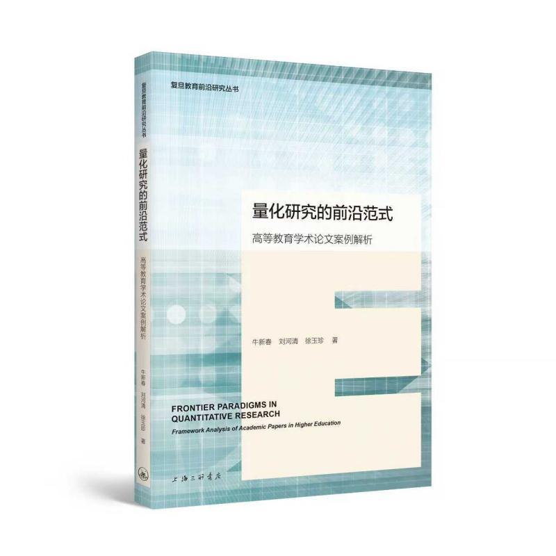 【可开票全新正版】量化研究的前沿范式-高等教育学术论文案例解析上海三联书店牛新春 刘河清 徐玉珍9787542690456