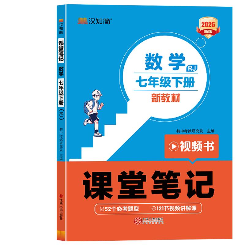 【可开票全新正版】26春 初中课堂笔记 数学 七年级下册（RJ）9787210158417江西人民出版社课堂笔记设计组