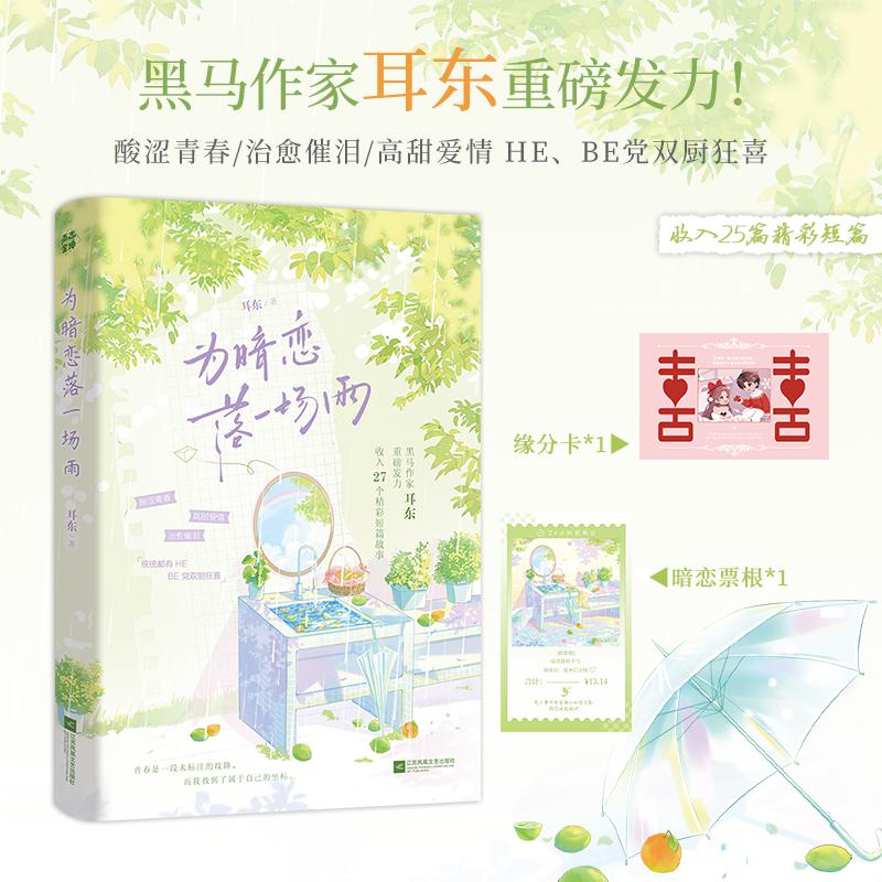 【可开票全新正版】为暗恋落一场雨 限时前3分钟 特签版 耳东著 青春是一段未标注的歧路而我找到了属于自己的坐标耳东江苏凤凰文