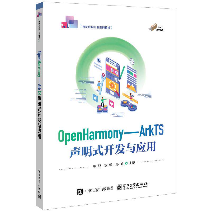 【可开票全新正版】OpenHarmonyArkTS声明式开发与应用9787121520402电子工业出版社2024-11-02单纯