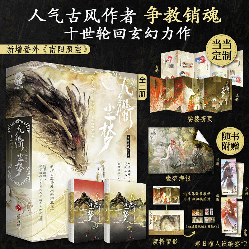 【可开票全新正版】九衢尘梦全2册特签版 网络原名十世禅 当当定制娑婆折页人气古风作者争教销魂十世轮回玄幻力作978754556845520图片