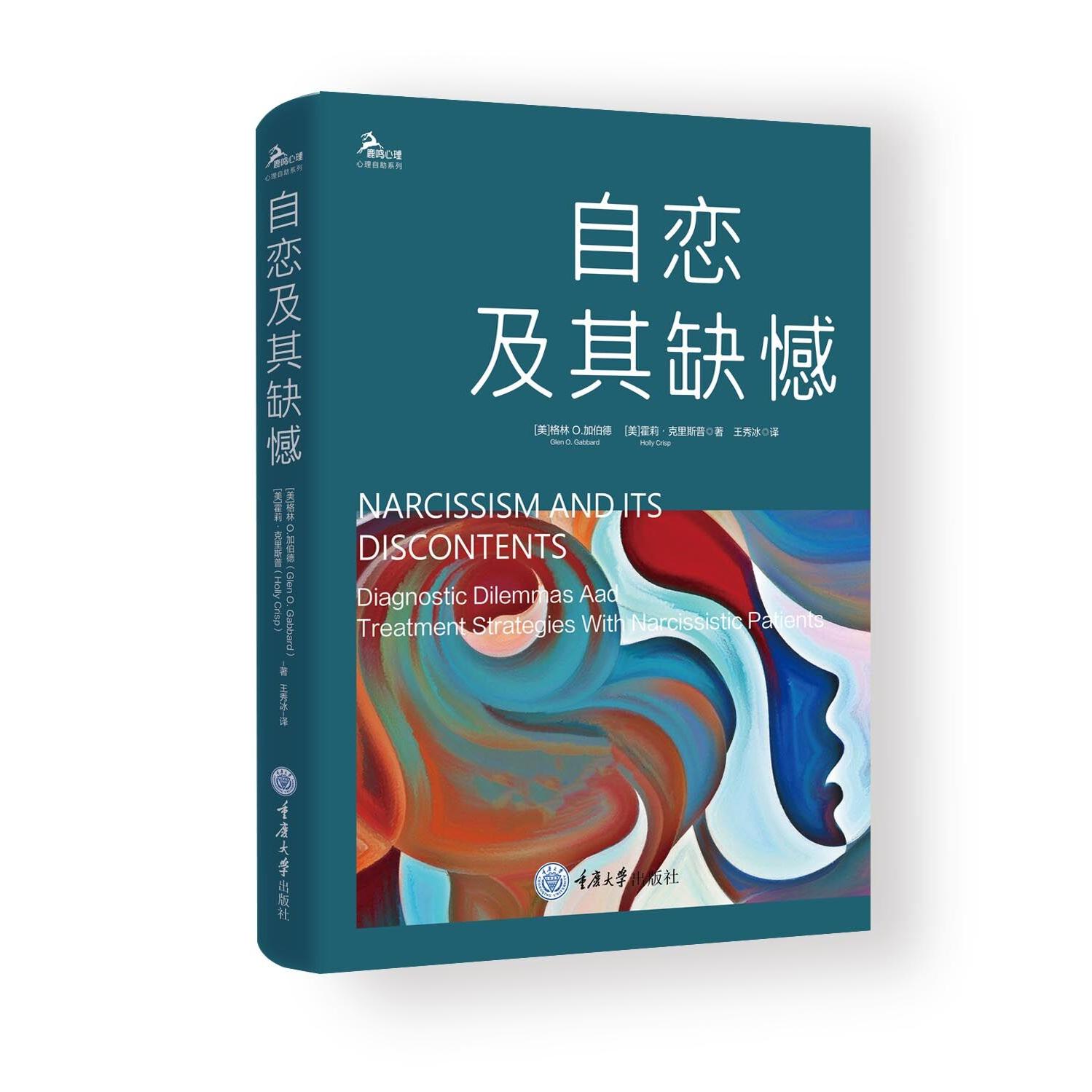【可开票全新正版】自恋及其缺憾美格林 O加伯德Glen O Gabbard重庆大学出版社9787568956635