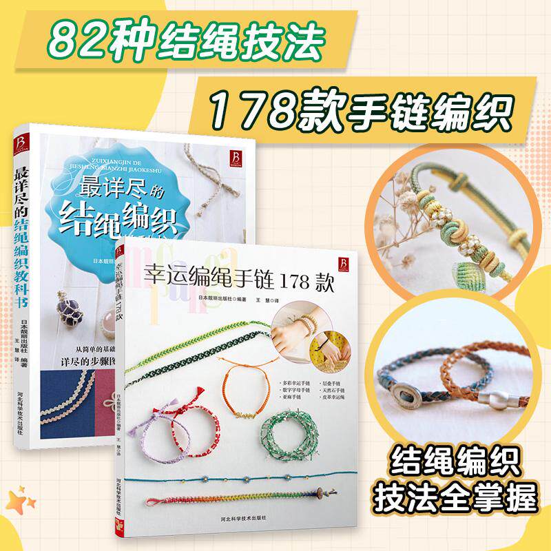 【可开票全新正版】详尽的结绳编织教科书+幸运编绳手链178款(套装2册)2015-06-019787537574907河北科技出版社日日本靓丽出版社