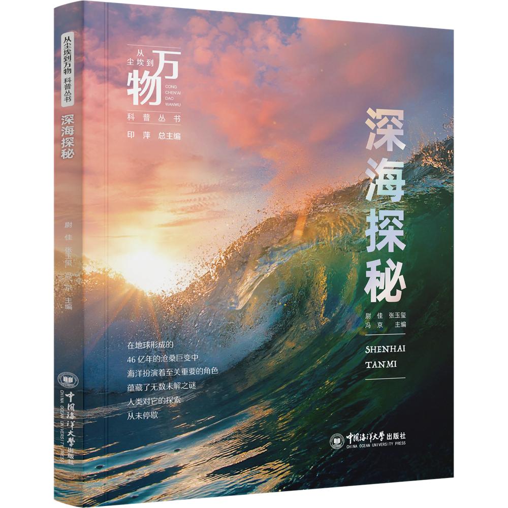 【可开票全新正版】深海探秘 从尘埃到万物科普丛书 揭开深海神秘面纱探测技术海洋宝藏独特生态系统全方位呈现探索蓝色星球的最后