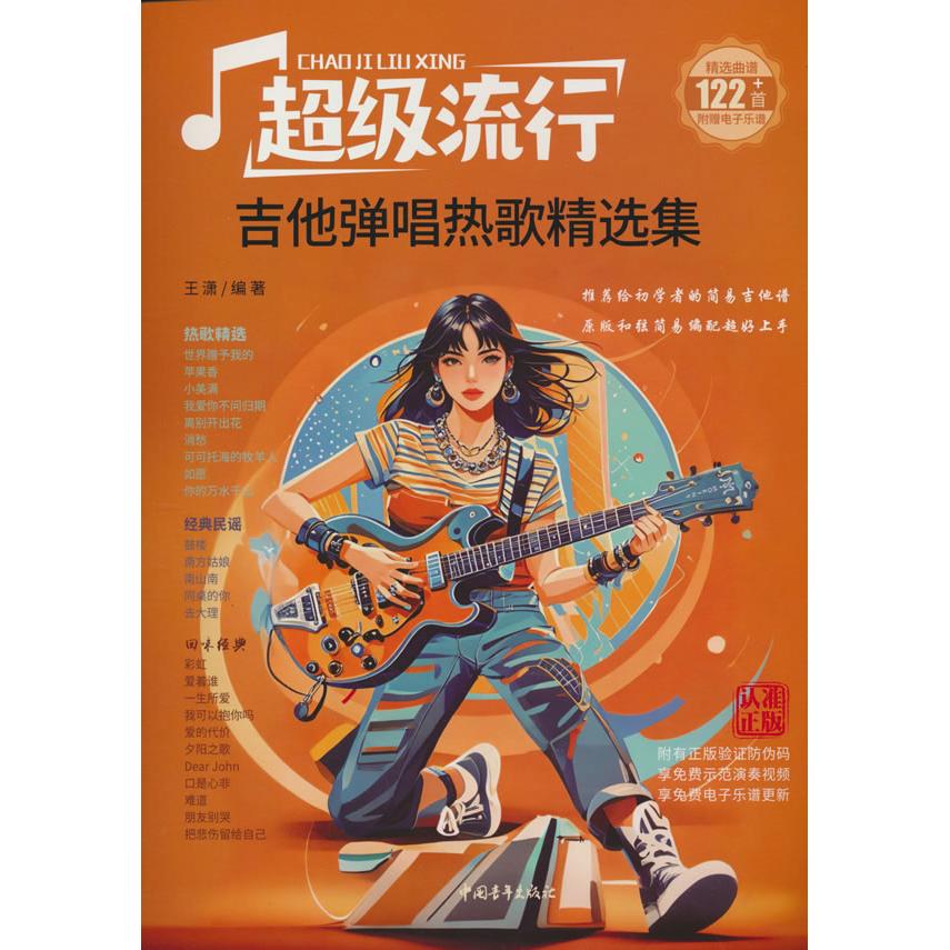 【可开票全新正版】超级流行 吉他弹唱热歌精选集97875153772782025-06-01王潇中国青年出版社