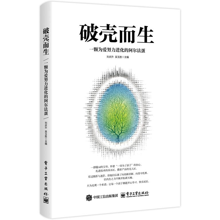 【可开票全新正版】破壳而生一颗为爱努力进化的阿尔法蛋刘庆升吴玉胜电子工业出版社97871215163372026-01-20