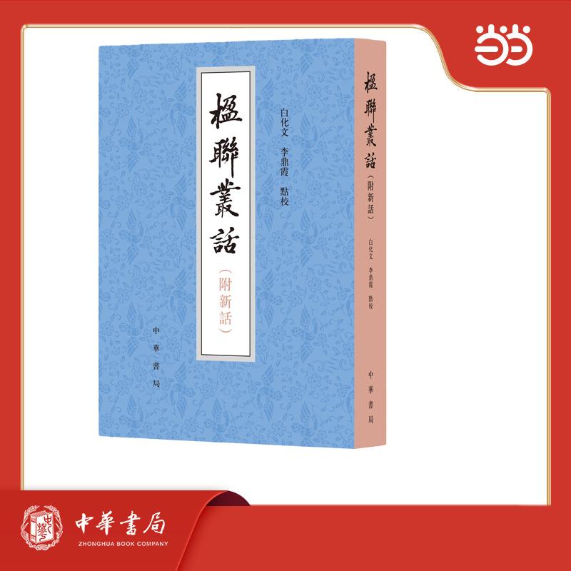 【可开票全新正版】楹联丛话 附新话中华书局9787101001303