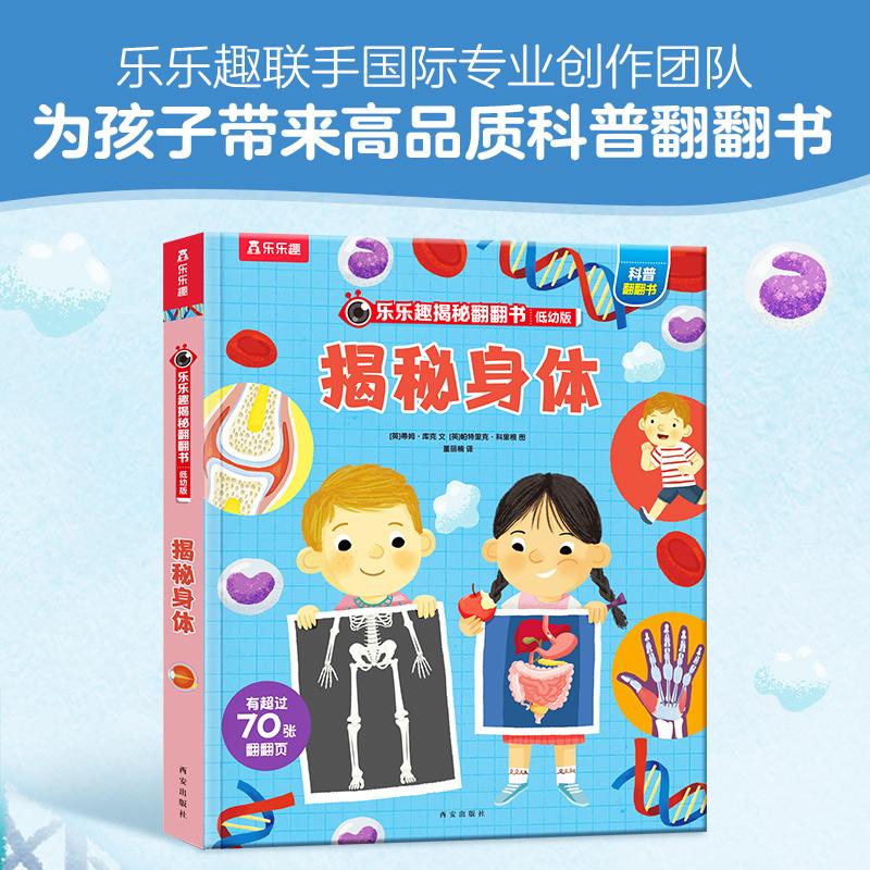 【可开票全新正版】乐乐趣揭秘翻翻书低幼版 揭秘身体 第5辑2021-02-01西安出版社9787554150092英蒂姆库克 文