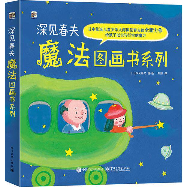 【可开票全新正版】深见春夫魔法图画书系列（全5册）2025-04-019787121499241电子工业出版社日深见春夫