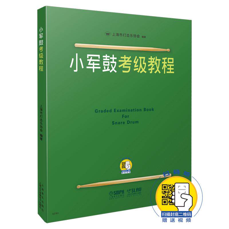 【可开票全新正版】小军鼓考级教程(扫码看视频)上海音乐出版社97878075185322011-08-01上海市打击乐协会
