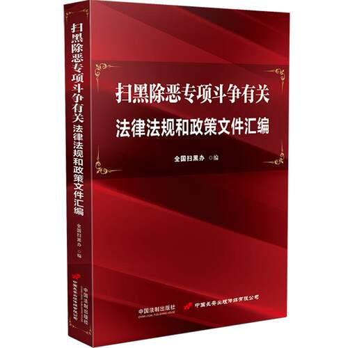 【可开票全新正版】扫黑除恶专项斗争有关法律法规和政策文件汇编全国扫黑办中国法治出版社2020-06-019787521609264