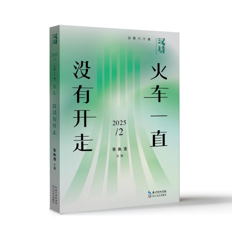 【可开票全新正版】汉诗火车一直没有开走9787570243013长江文艺出版社张执浩 主编2025-12-01